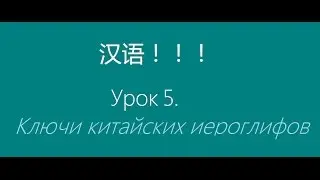 Урок 5. Ключи китайских иероглифов (часть 2)