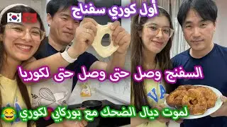 اول مرة نصاوب السفنج للكوري🇰🇷عجبو بزاف قاليا هدا مشروع ناجح فكوريا😍وناض يتعلم ليه لموت د الضحك😂