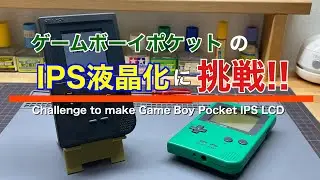ゲームボーイポケットIPS液晶化に挑戦！#任天堂 #ゲームボーイポケット #ips #gameboypocket #ポケモン