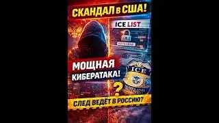 Скандал в США: сайт с данными агентов ICE отключён после мощной кибератаки | След ведёт в Россию?