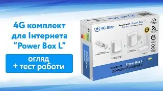 Відео огляд комплекту для 4G Інтернету "Power Box L"