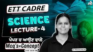 ETT Carde | Science Most Expected + PYQs | Lecture 4 | Concept ਦੇ ਨਾਲ | By Pragya Mam