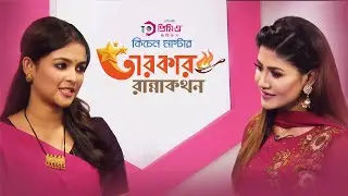 তারকার রান্নাকথন | Episode 2 | ACI Premio Plastics | Sadia Ayman | Srabonno Towhida | Cooking Show