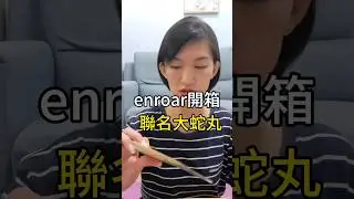 紀念一下不會再出的浮世繪，蛇丸聯名的都很好看，配件禮盒的東西也很實用 #ENROAR #聯名 #大蛇丸 #浮世繪 #衣服 #開箱