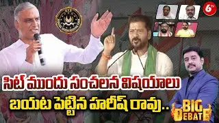 సిట్ ముందు సంచలన విషయాలు బయట పెట్టిన హరీష్ రావు..  | BIG DEBATE | SIT Notice To Harish Rao | @6tv