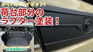 【気になる荷台の傷防止に！】ラプター施工動画 ハイゼットデッキバン！