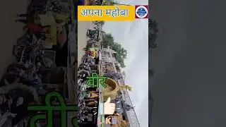 अपना महोबा | बड़े लड़इया महोबा वाले | by Yogesh sir | #mahoba #myvlog #history #bundelkhand