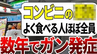 【ゆっくり解説】医者は食べません！もはや発がん剤だったコンビニの食品10選