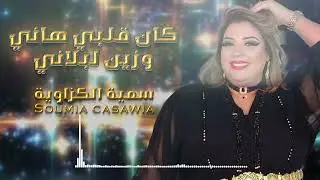 سمية الكزاوية soumia casawia كان قلبي هاني وزين لبلاني -kan galbi hani Wa zine liblani
