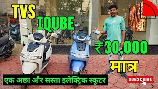 सिर्फ ₹30,000 में खरीदे New Tvs IQube Electric Scooter | Electric Scooter price in india