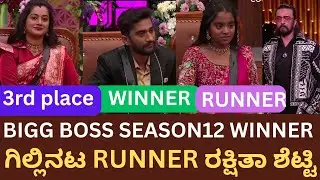 BIGG BOSS SEASON12 WINNER ಗಿಲ್ಲಿನಟ🏆🥇 ರಕ್ಷಿತಾ ಶೆಟ್ಟಿ RUNNER🏆🥇ಅಶ್ವಿನಿ ಗೌಡ 3rd please #gillinata #bbk12