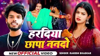 #VIDEO | Haradiya Chapa Nando | Rakesh Bhaskar | हरदिया छापा ननदो | Viral  Bhojpuri Song 2025