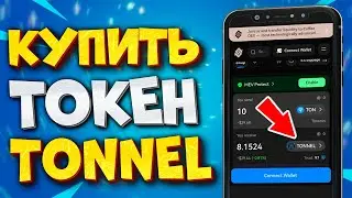 🎁 КАК КУПИТЬ ТОКЕН TONNEL