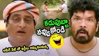 Bengal Tiger Movie Posani Krishna Murali Full Comedy Scene || Prudhvi Raj || HIT MOVIES