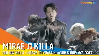 미래소년 'KILLA' 쇼케이스 라이브 무대 영상(MIRAE 'KILLA' LIVE STAGE)  #NewsenTV