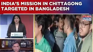 India&rsquo;s Mission In Chittagong Targeted; Stones Pelted; Dhaka, Rajshahi Missions Targeted | Watch