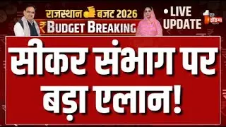 Rajasthan Budget 2026 LIVE: सीकर संभाग पर बड़ा एलान! | Diya Kumari Budget Speech | CM Bhajanlal
