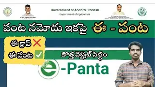పంట నమోదుకు E Panta కొత్త Website - Crop Booking AP - E Panta Crop Booking