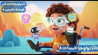 الصف الرابع الابتدائي | تكنولوجيا المعلومات | الوحدة الأولى الدرس الرابع | التكنولوجيا المساعدة