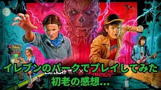 新チャプター『Stranger Things Chapter 2』の新キャラ『イレブン』のパークを使ってみた