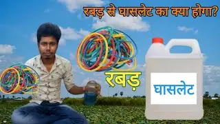 Rubber Ke Sath ghaslet Experiment...Exp. Krishna