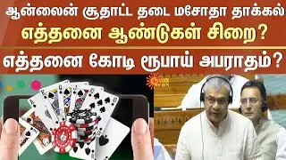 Online gambling ban bill introduced | Rummy | How many years in prison? |How many crore rupees fine?