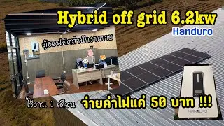 Handuro 6.2Kw ไฮบริดออฟกริด รีวิวใช้เงิน 1 เดือน จ่ายค่าไฟไม่ถึง 50 บาท