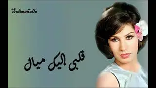 Qallby Eleek Mayyal , Fayza Ahmad ,,,,, قلبى إليك ميال , فايزه احمد , كامله