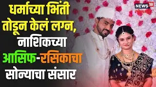 Love Story | नाशिकच्या आसिफ खान-रसिकाचा सोन्याचा संसार, धर्माच्या भिंती तोडून केलं होतं लग्न