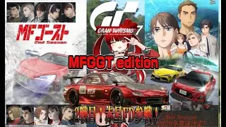 【ＧＴ７&times;ＭＦＧ２期最高！3期胸熱！】ＭＦＧＧＴｅｄｉｔｉｏｎ２戦目！２１時から赤星ＲＸ７予選出走！頑張るぞお！後半走行会やる予定です！一緒に車楽しもう！車好き初見さん大歓迎！遊びきてね♡【頭文字S★