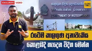 රටේම කාලගුණ අනාවැකිය කොළඹදී හැදෙන විදිහ | How Sri Lanka’s Weather Forecast Is Prepared in Colombo