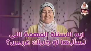 ايه الاسئلة المهمة اللى تسأليها  لو جايلك عريس؟  #الأروبة #عريس #عروسة #جواز