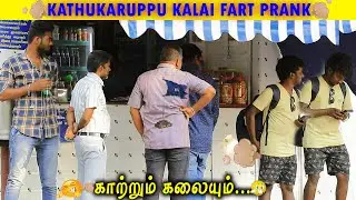 💨டர்💨prank|kathukaruppu kalai|#fart prank|settai seivom|Aluku lunki