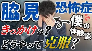 脇見恐怖症の克服体験談。中学時代の地獄から抜け出せた理由とは？