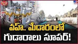 iSmart News : వహ్.. మేడారంలో గుడారాలు సూపర్! | Medaram Jatara 2026 - TV9