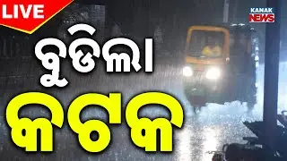 🔴Big Breaking | ବୁଡିଲା କଟକ | Heavy Rain Fall | Twin City | Cuttack | Kanak News