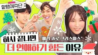 메리 솔로 크리스마스ㅣ하트시그널이 끝나면 연애를 못하게 된다?! |솔로탈출 공대여신 서민재 관심법 꿀팁  [#핱템예측단 11화] 김도균 정재호ㅣ뇌파진실게임 이상형월드컵 5자토크