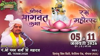 ' श्री मद् भागवत कथा ' Live - 02 || Pt. Shri Pavan Ji Maharaj || भोपाल ( म. प्र. ) || @brajrastv