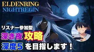 【ナイトレイン】深度5目指して夜渡り！エンジョイ勢*参加型*PS版