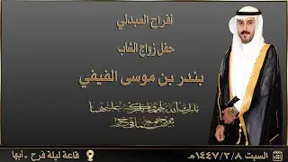 حفل زواج الشاب بندر بن موسى الفيفي