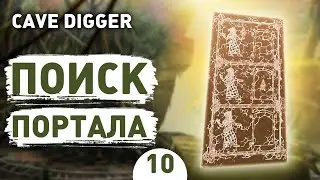 ПОИСК ПОРТАЛА! - #10 CAVE DIGGER ПРОХОЖДЕНИЕ