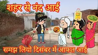 शहर से नंद आई समझ लियो दिसंबर में आफत आई 😱😱🙏👍@mannat23623 🤣mast ful comedy video#funny @mannat23623 
