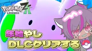 ことよろ！！『Pokémon LEGENDS Z-A』