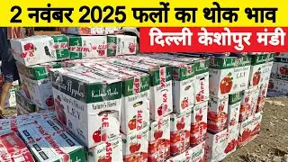 दिल्ली केशोपुर मंडी | फलों का थोक भाव | Apple Market Price | 2 Nov 25 #apple #appleprice #fruit
