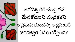 చంద్రకళని మెచ్చుకున్న జగదీశ్వరి.