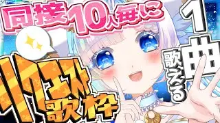 【#歌枠】同接10人毎に1曲歌える！リクエスト＆初見さんも大歓迎【#小鳥遊ゆとは/Vsinger/Vtuber】
