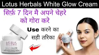 Lotus Herbals WhiteGlow Skin सिर्फ़ 7 दिन मै अपने चेहरे को गोरा करे Whitening  Brighth Cream #lotus