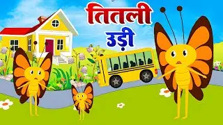 Titli Udi Bus Me Chadhi - तितली उड़ी | Hindi Rhymes For Childrens | Nursery Rhyme - Jukebox 2025