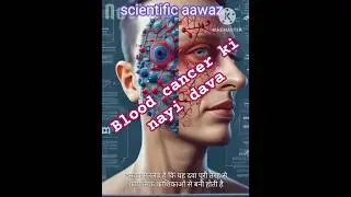 BLOOD CANCER KI NAYI DAVA KO MANJURI | SCIENCE NEWS | FACT | SCIENTIFIC AAWAZ | #shorts #ytshorts