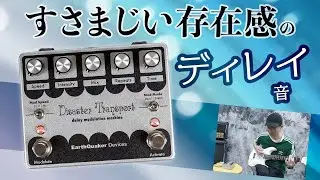 EQD：隠し味にも飛び道具にも使える、曲者ディレイが復刻！　EarthQuaker Devices: Disaster Transport OG